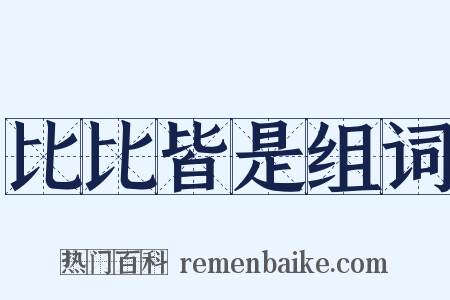 比比皆是组词是什么意思的图片